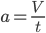 a = \frac{V}{t}